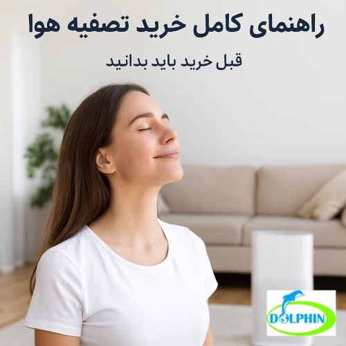 زن جوان در حال لذت بردن از هوای پاک در خانه مدرن با دستگاه تصفیه هوا و لوگوی دلفین